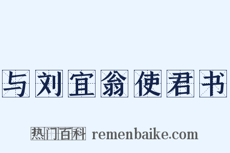 与刘宜翁使君书是什么意思的图片